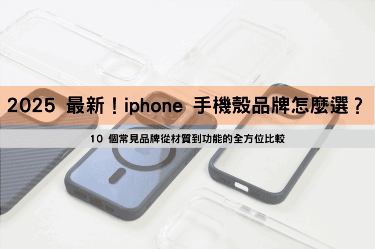 iPhone 手機殼品牌怎麼選