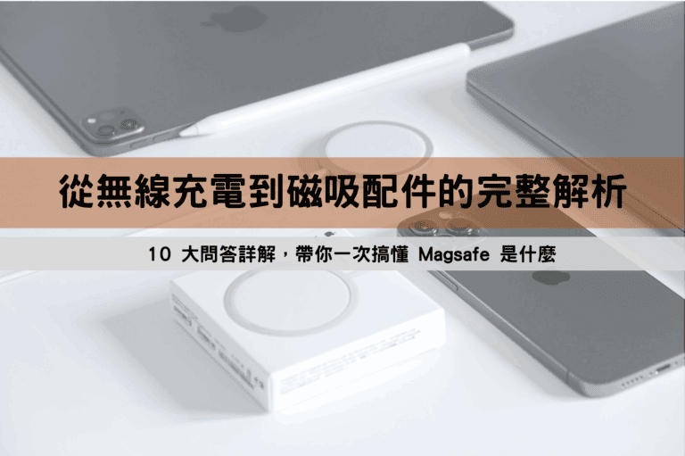 MagSafe 是什麼