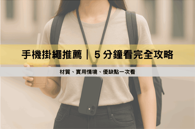 手機掛繩推薦全攻略