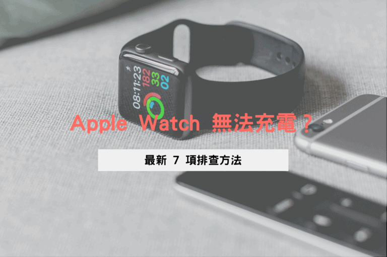Apple Watch 無法充電的排查方法