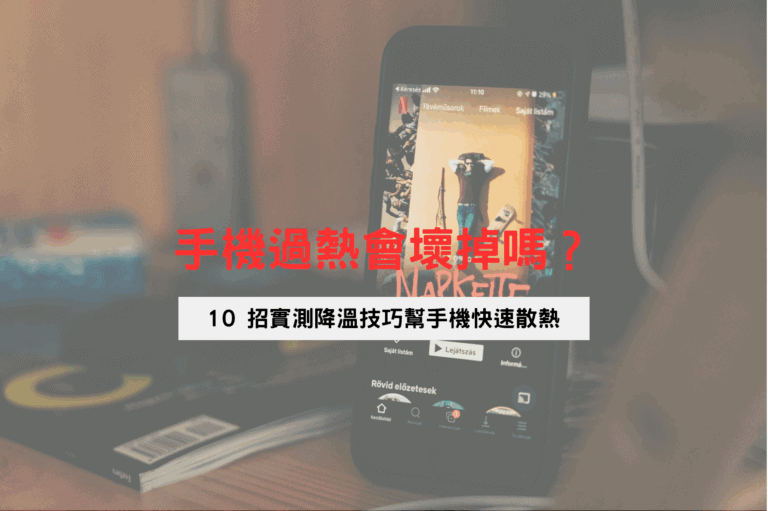 手機過熱會壞掉嗎？