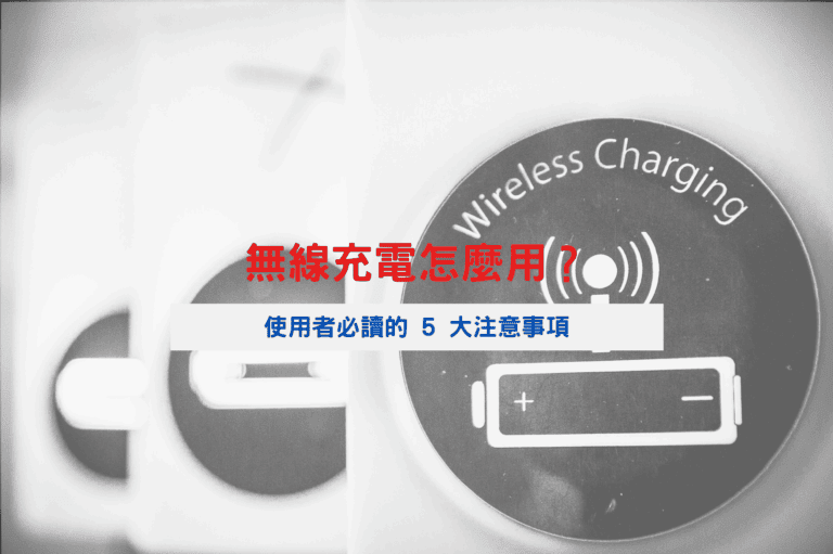 無線充電怎麼用