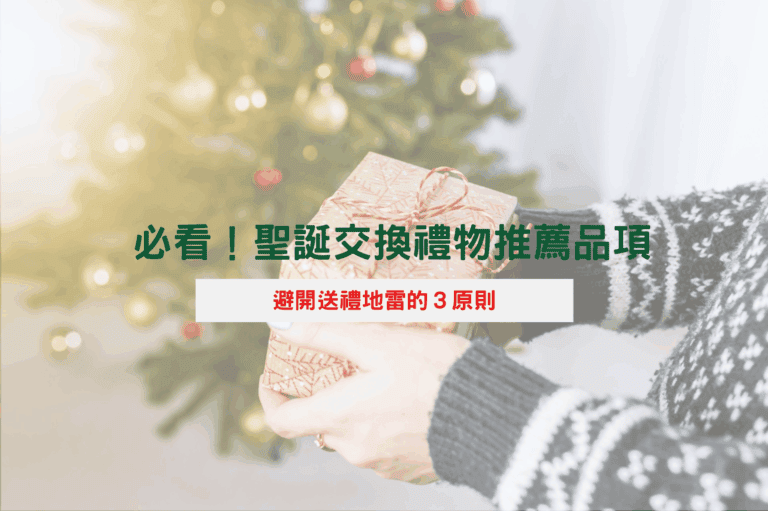 聖誕禮物怎麼選？