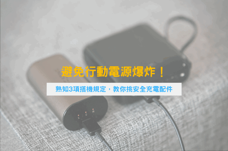 避免行動電源爆炸！