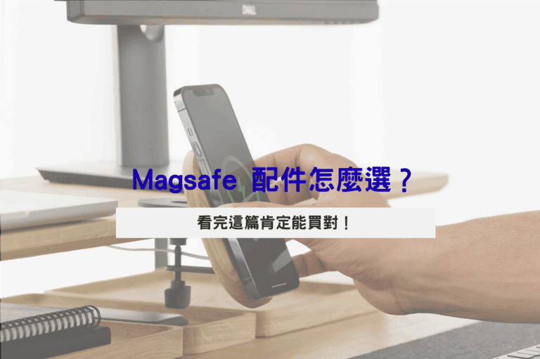 （MagSafe 配件怎麼選？圖片來源：Photo by Oakywood on Unsplash）