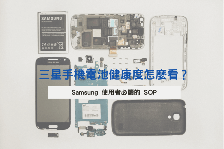 （三星手機電池健康度怎麼看?圖片來源：Photo by KAT on Unsplash）