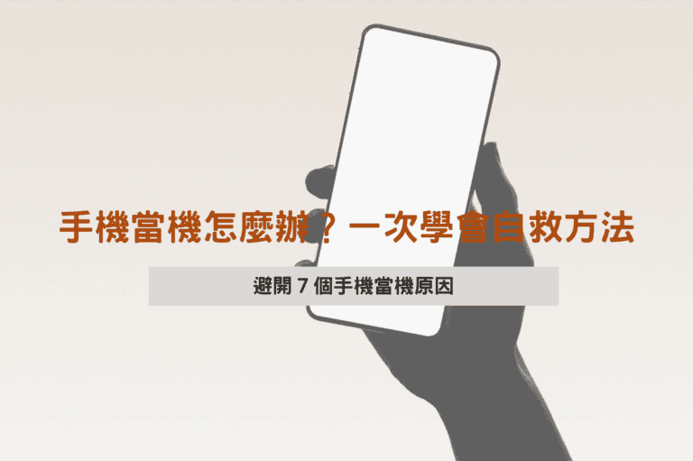 手機當機的原因和方法一次學會/圖片來源：Photo by Lorin Both on Unsplash