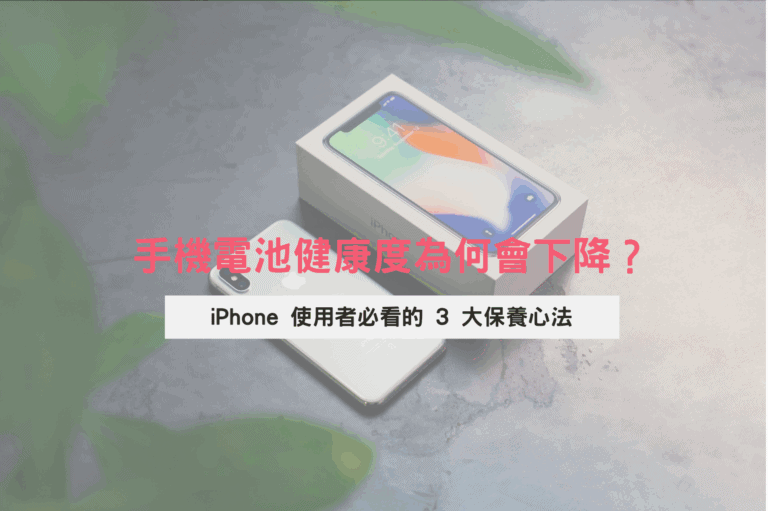 （iPhone 使用者都要了解手機電池健康度 / 圖片來源：Photo by Revendo on Unsplash）