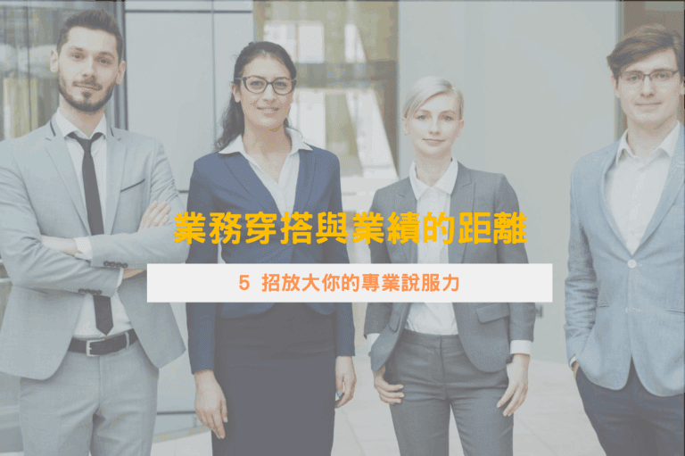 （好的業務穿搭放大你的專業說服力！圖片來源：Photo by Vitaly Gariev on Unsplash）